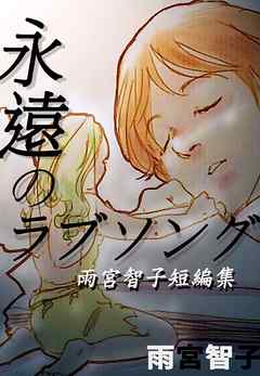 永遠のラブソング‐雨宮智子短編集 1巻