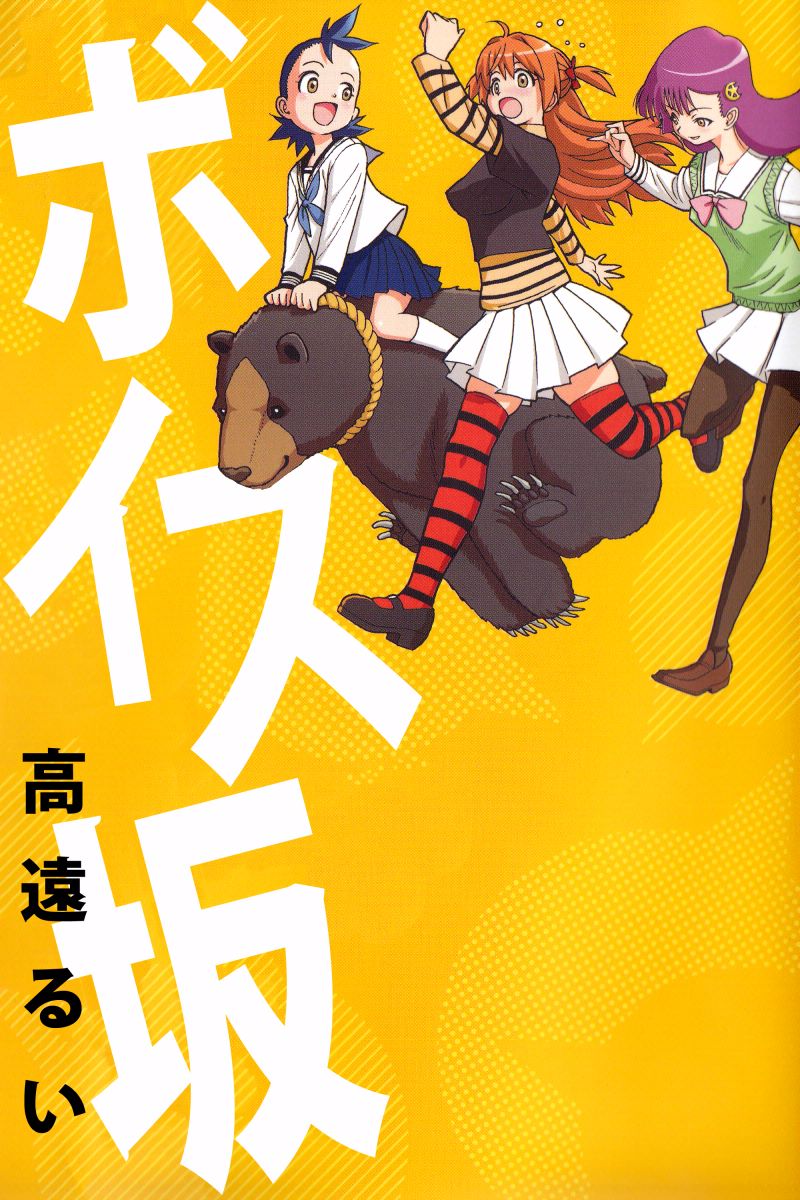 ボイス坂 1巻 高遠るい 漫画 無料試し読みなら 電子書籍ストア ブックライブ