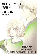 埼玉ブロンコス物語 2巻