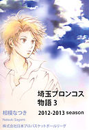 埼玉ブロンコス物語 3巻