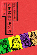 劇画日本史 2巻