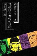 劇画日本史 3巻