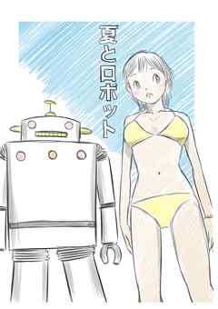 夏とロボット