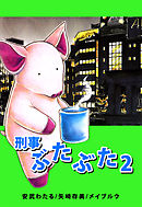 刑事ぶたぶた 2巻