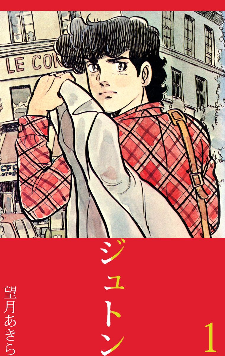 ジュトン 1巻 - 望月あきら - 漫画・無料試し読みなら、電子書籍ストア