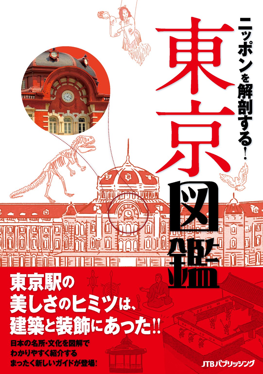 ニッポンを解剖する！ 東京図鑑 - JTBパブリッシング - 漫画・ラノベ