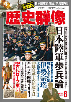 雑誌 ジャンル歴史群像2022年6月号（最新号） - 歴史群像編集部