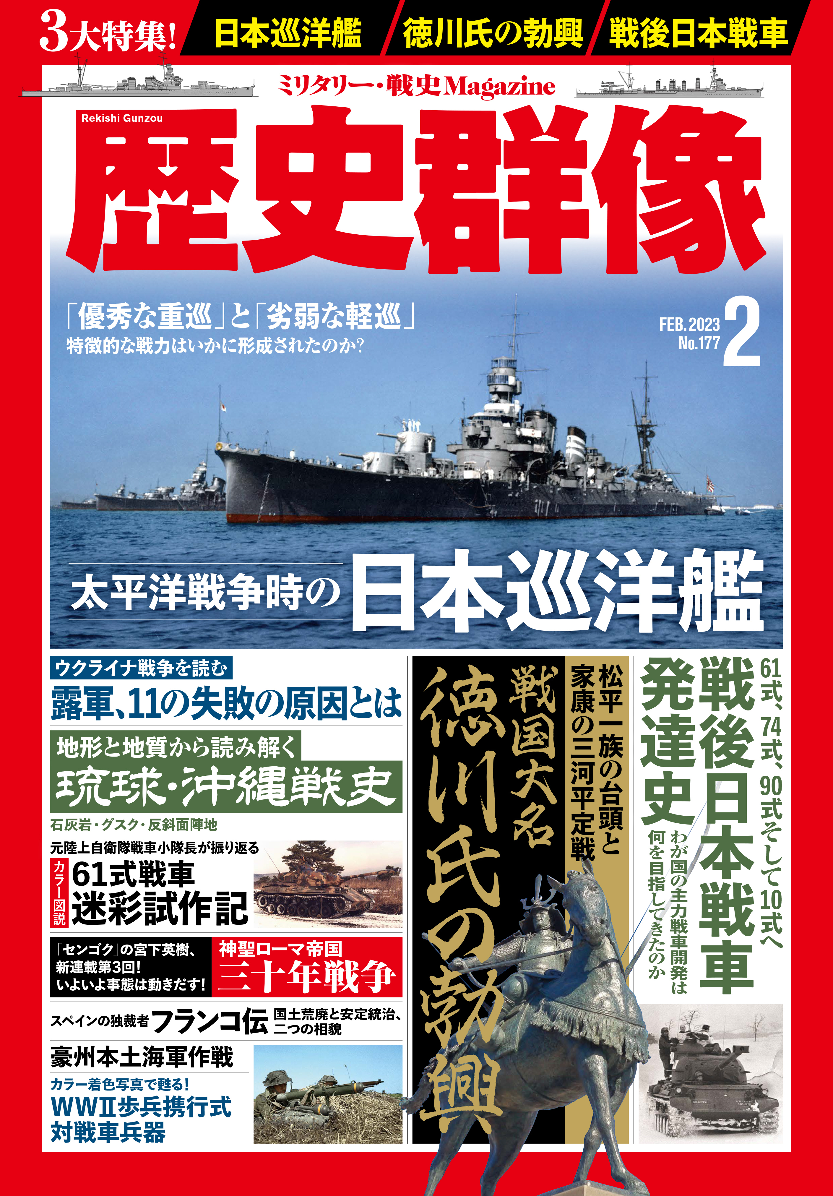 歴史群像 2023年12月号