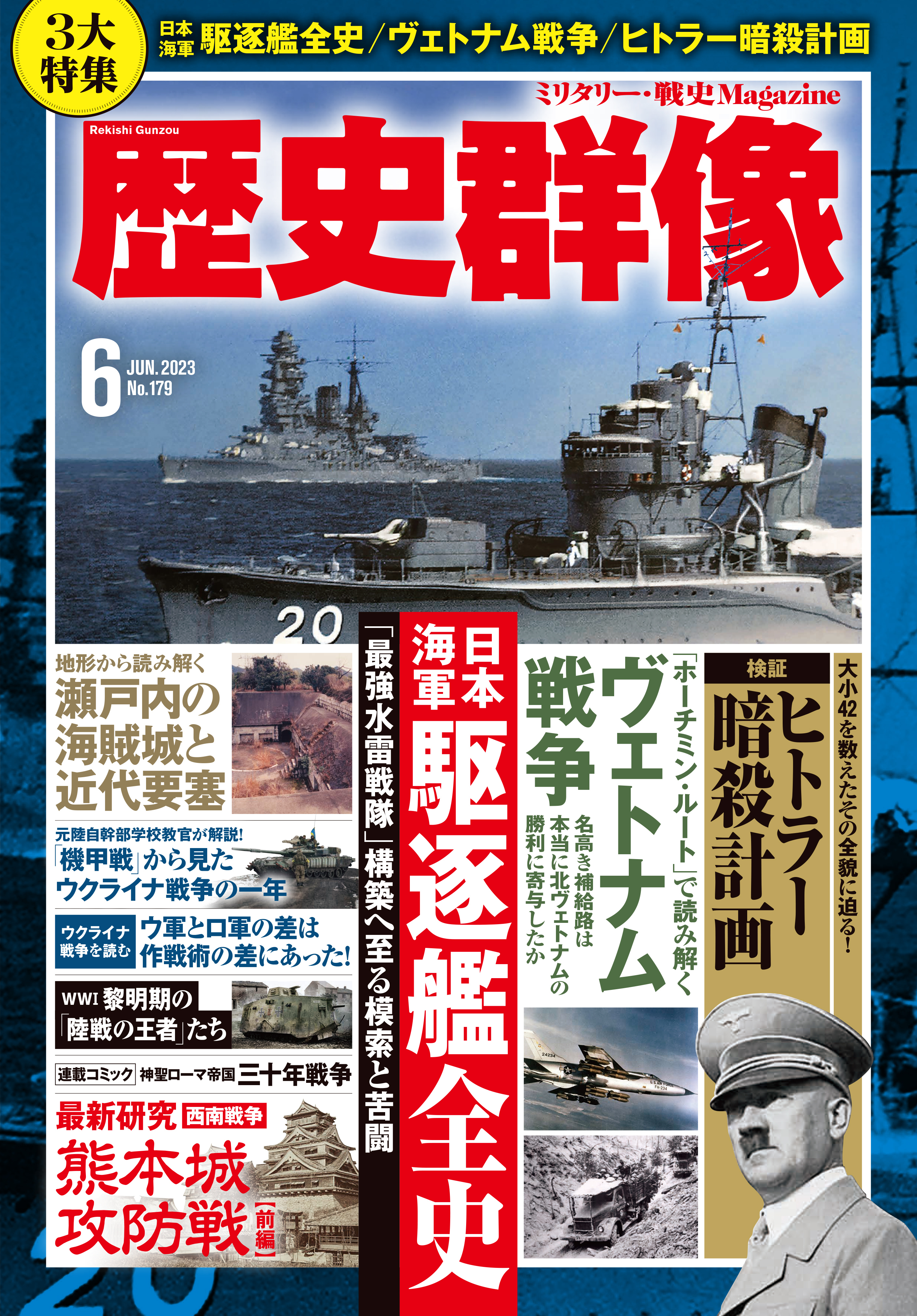 歴史群像2023年6月号　漫画・無料試し読みなら、電子書籍ストア　歴史群像編集部　ブックライブ