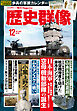 歴史群像2023年12月号