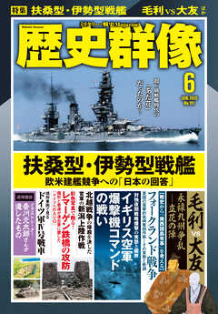 歴史群像2025年6月号