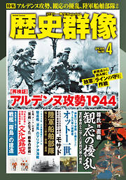 歴史群像2026年4月号
