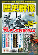 歴史群像2026年4月号