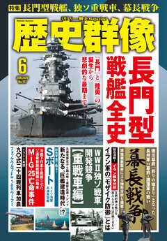 歴史群像2026年6月号