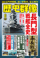 歴史群像2026年6月号