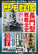 歴史群像2026年6月号
