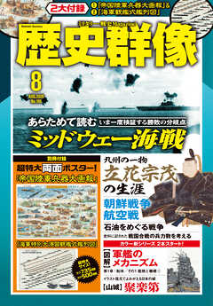 歴史群像2026年8月号