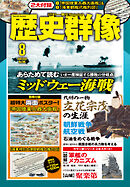 歴史群像2026年8月号