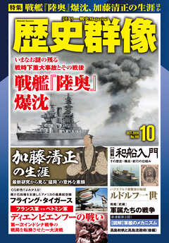 歴史群像2026年10月号