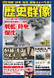 歴史群像2026年10月号