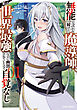 無能と言われ続けた魔導師、実は世界最強なのに幽閉されていたので自覚なし 1