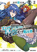 迷宮狂走曲 2　～エロゲ世界なのにエロそっちのけでひたすら最強を目指すモブ転生者～