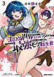 迷宮狂走曲 3　～エロゲ世界なのにエロそっちのけでひたすら最強を目指すモブ転生者～