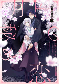 月下の秘め恋 1