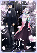 月下の秘め恋 2