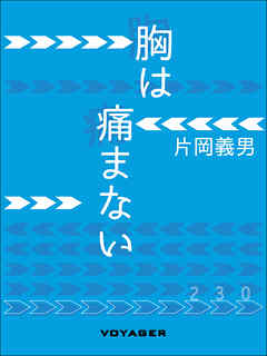 胸は痛まない