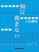 胸は痛まない