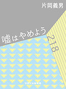 嘘はやめよう