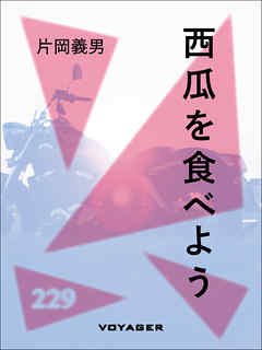 西瓜を食べよう