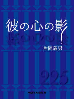 彼の心の影