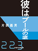 プールの底に眠る 漫画 無料試し読みなら 電子書籍ストア ブックライブ