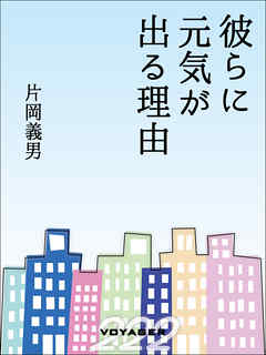 彼らに元気が出る理由