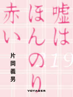 嘘はほんのり赤い