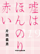 嘘はほんのり赤い