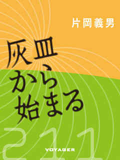 灰皿から始まる