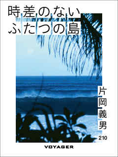 時差のないふたつの島 - 片岡義男 - 漫画・ラノベ（小説）・無料