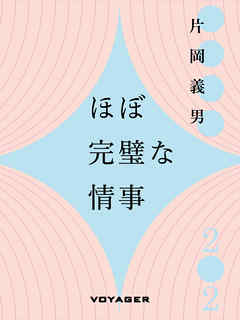 ほぼ完璧な情事