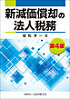 新減価償却の法人税務（第4版）