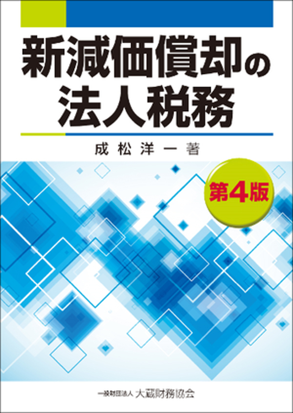 新減価償却の法人税務 第4版 漫画 無料試し読みなら 電子書籍ストア ブックライブ