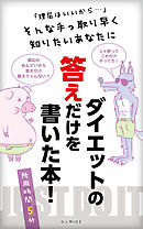 ダイエットの答えだけを書いた本