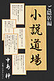 小説道場ご隠居編