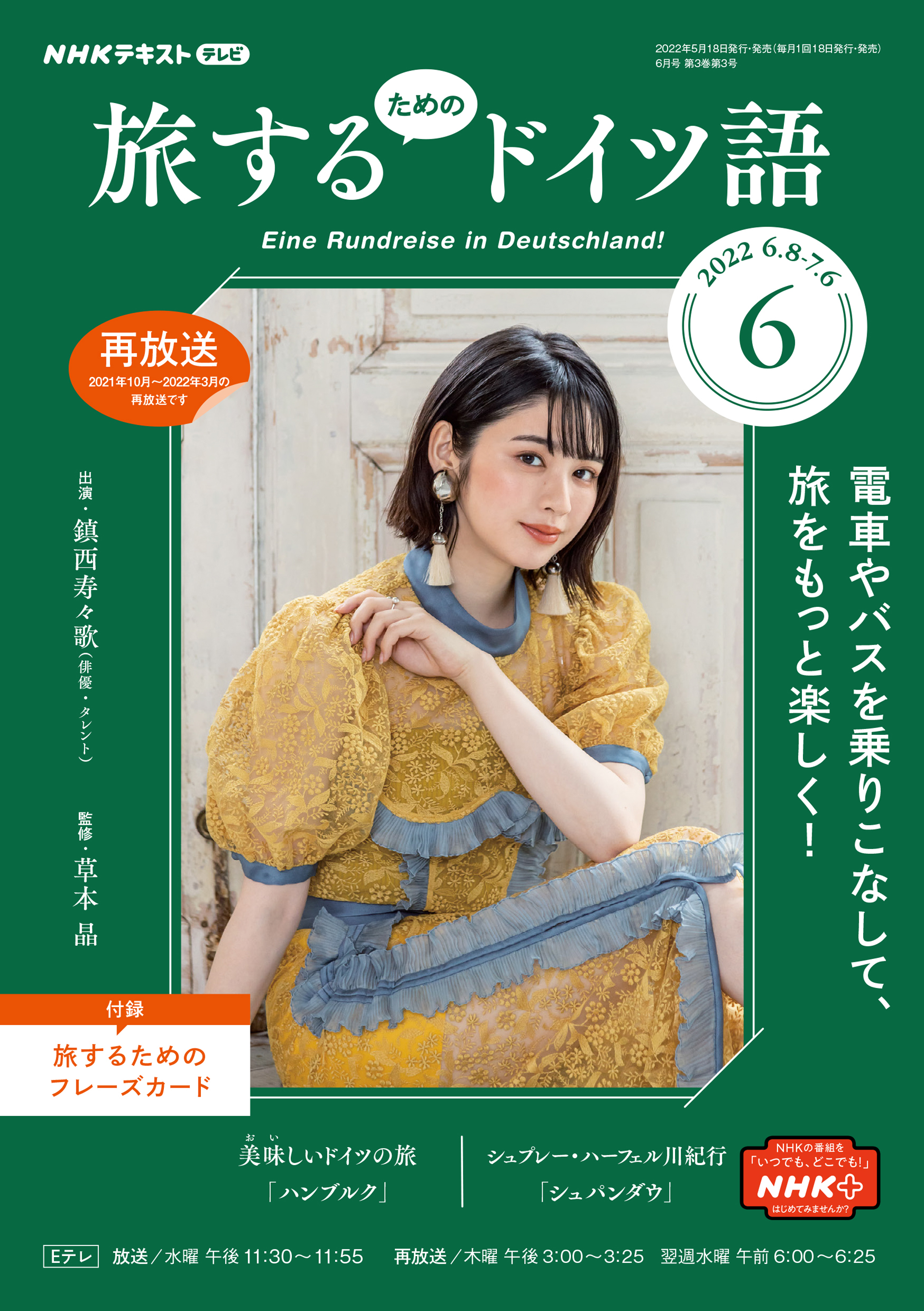 ｎｈｋテレビ 旅するためのドイツ語 22年6月号 漫画 無料試し読みなら 電子書籍ストア ブックライブ