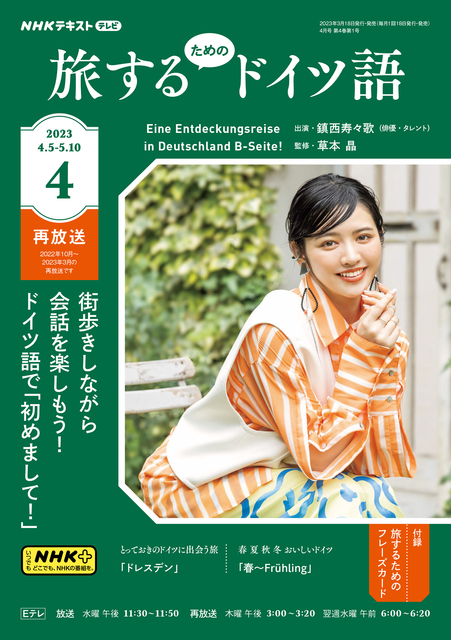 NHKテレビ旅するためのスペイン語2023年4月号 - 語学・辞書・学習参考書