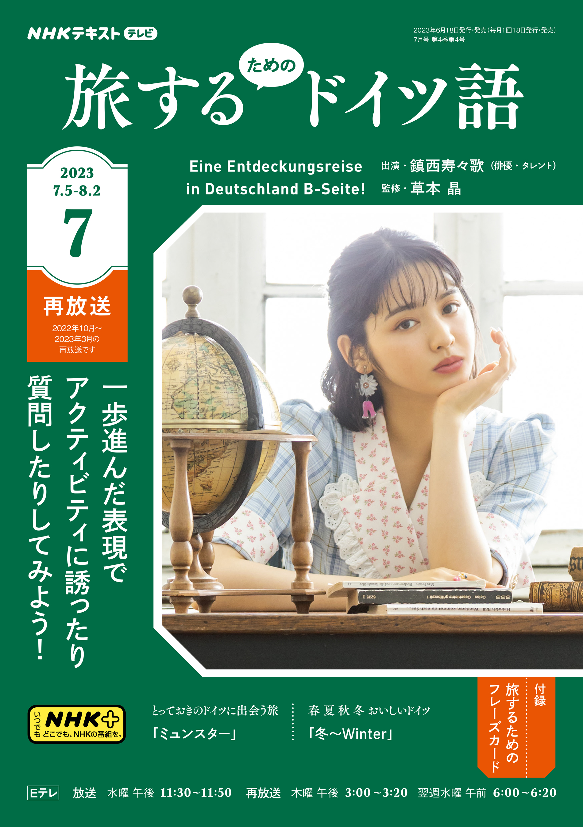 ＮＨＫテレビ 旅するためのドイツ語 2023年7月号 - - 漫画・ラノベ