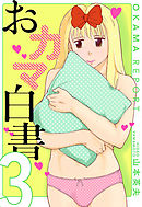 おカマ白書　３巻