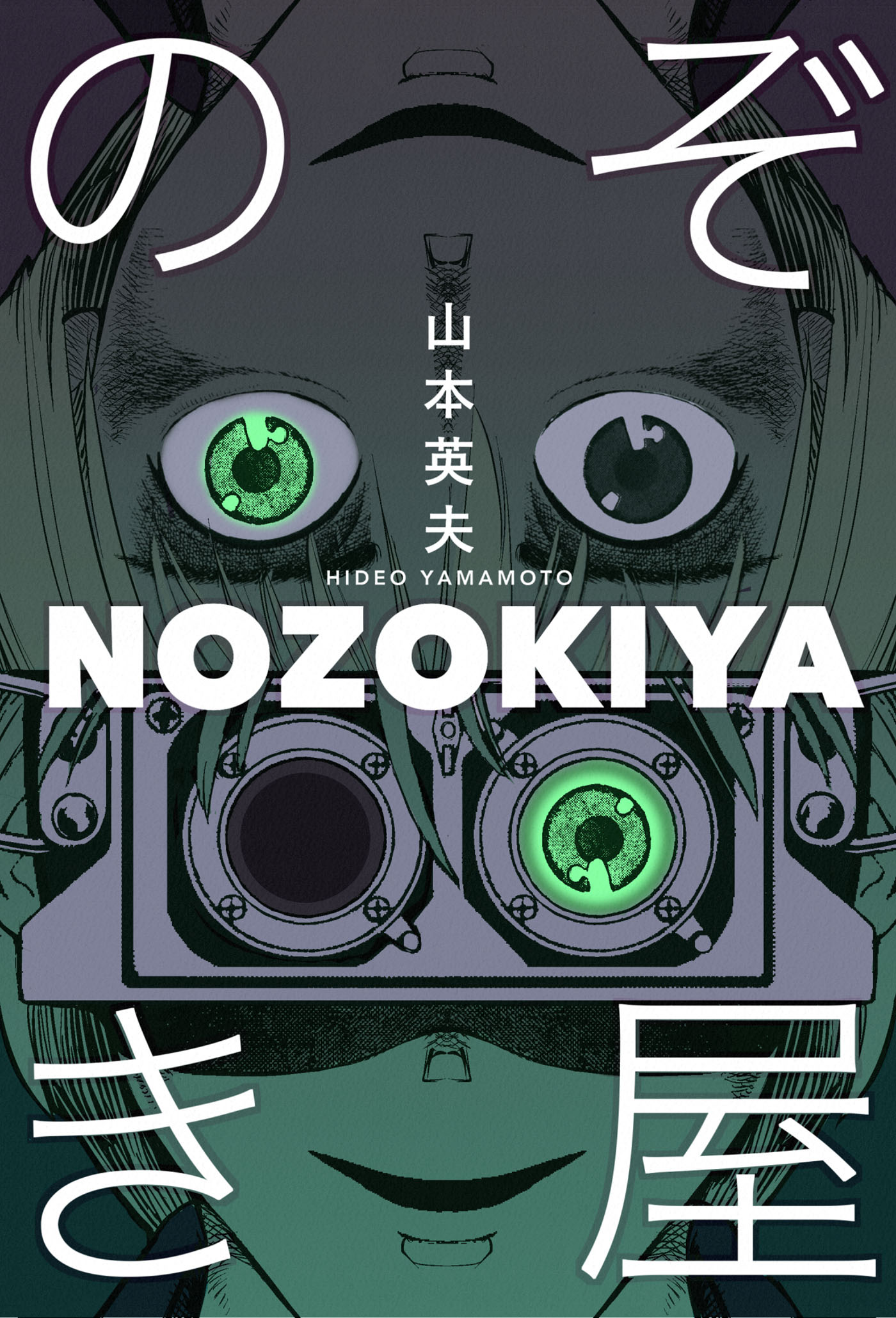 のぞき屋 １巻 - 山本英夫 - 漫画・無料試し読みなら、電子書籍ストア